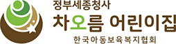 정부세종청사 차오름어린이집