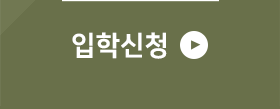 입학신청