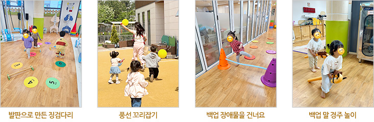 발판으로 만든 징검다리, 풍선 꼬리잡기, 백업 장애물을 건너요, 백업 말 경주놀이