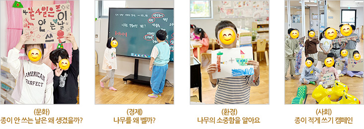 (문화) 종이 안쓰는날은 왜 생겼을까?, (경제) 나무를 왜 벨까?, (환경) 나무의 소중함을 알아요, (사회) 종이 적게 쓰기 캠페인