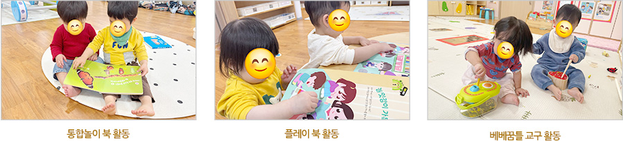 통합놀이 북 활동, 플레이 북 활동, 베베꿈틀 교구 활동