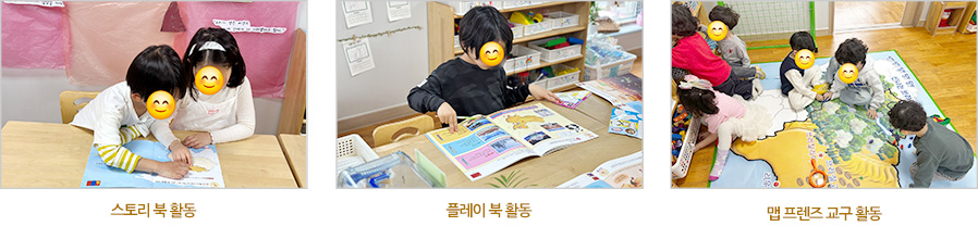 스토리 북 활동, 플레이 북 활동, 맵 프렌즈 교구 활동
